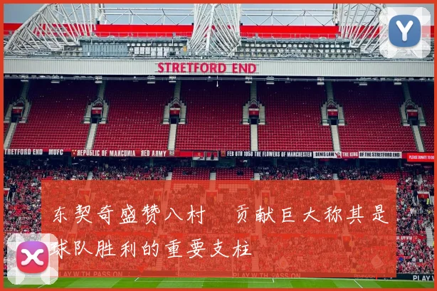 东契奇盛赞八村塁贡献巨大称其是球队胜利的重要支柱