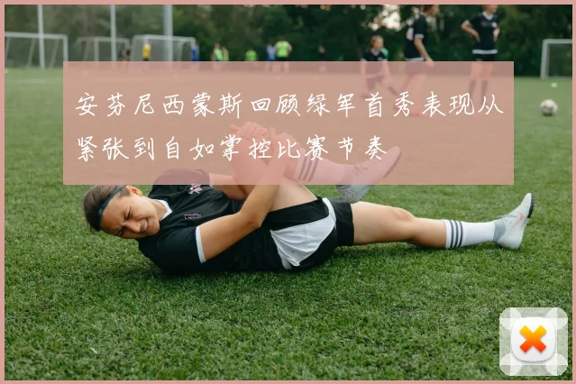 安芬尼西蒙斯回顾绿军首秀表现从紧张到自如掌控比赛节奏