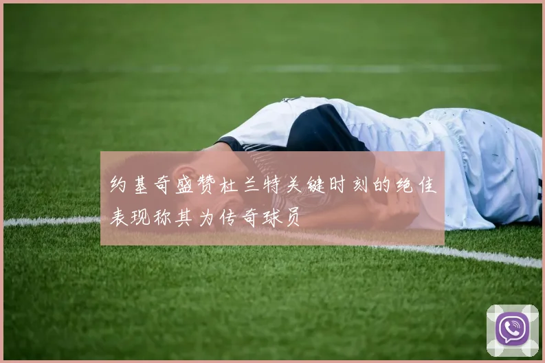 约基奇盛赞杜兰特关键时刻的绝佳表现称其为传奇球员