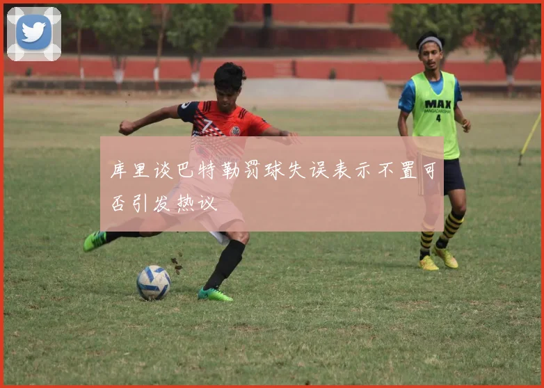 库里谈巴特勒罚球失误表示不置可否引发热议