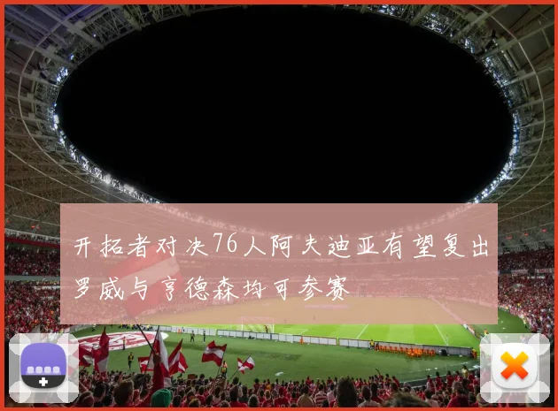 开拓者对决76人阿夫迪亚有望复出罗威与亨德森均可参赛